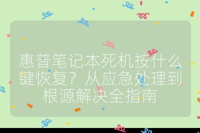 惠普笔记本死机按什么键恢复？从应急处理到根源解决全指南