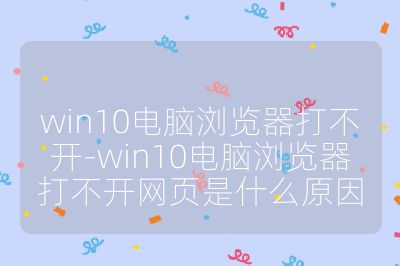 win10电脑浏览器打不开-win10电脑浏览器打不开网页是什么原因