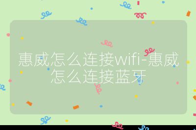 惠威怎么连接wifi-惠威怎么连接蓝牙