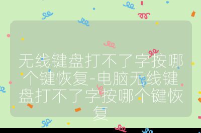 无线键盘打不了字按哪个键恢复-电脑无线键盘打不了字按哪个键恢复