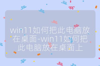 win11如何把此电脑放在桌面-win11如何把此电脑放在桌面上