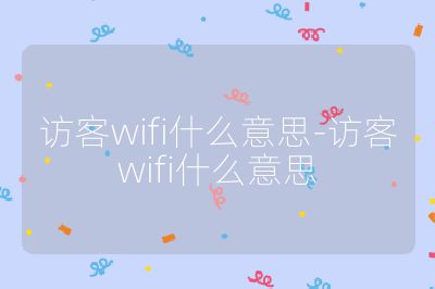 访客wifi什么意思-访客wifi什么意思