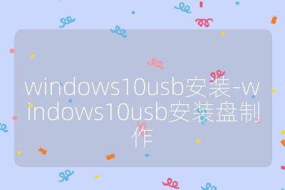 windows10usb安装-windows10usb安装盘制作