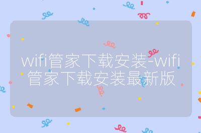 wifi管家下载安装-wifi管家下载安装最新版