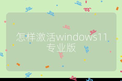 怎样激活windows11专业版