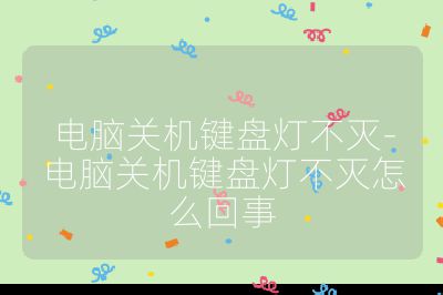 电脑关机键盘灯不灭-电脑关机键盘灯不灭怎么回事