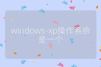 windows-xp操作系统是一个