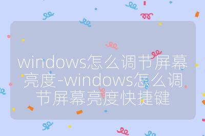 windows怎么调节屏幕亮度-windows怎么调节屏幕亮度快捷键