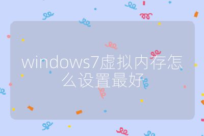 windows7虚拟内存怎么设置最好