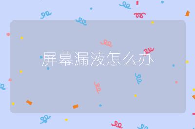 屏幕漏液怎么办