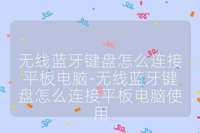 无线蓝牙键盘怎么连接平板电脑-无线蓝牙键盘怎么连接平板电脑使用