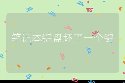 笔记本键盘坏了一个键