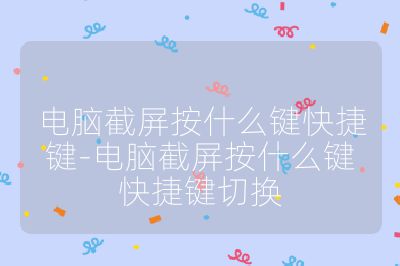 电脑截屏按什么键快捷键-电脑截屏按什么键快捷键切换