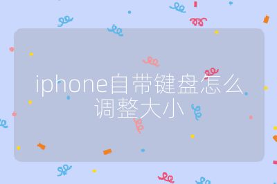 iphone自带键盘怎么调整大小