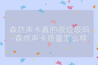 森然声卡真的很垃圾吗-森然声卡质量怎么样