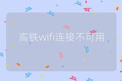 高铁wifi连接不可用