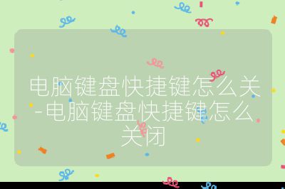 电脑键盘快捷键怎么关-电脑键盘快捷键怎么关闭