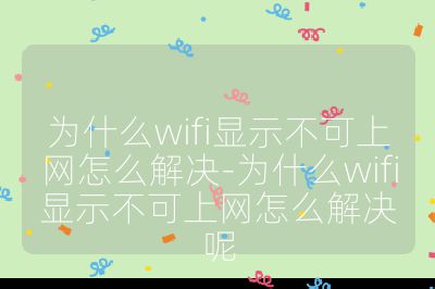 为什么wifi显示不可上网怎么解决-为什么wifi显示不可上网怎么解决呢