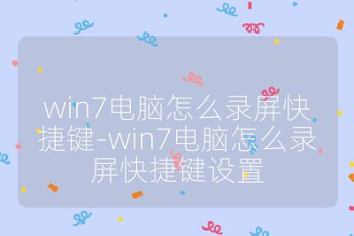 win7电脑怎么录屏快捷键-win7电脑怎么录屏快捷键设置