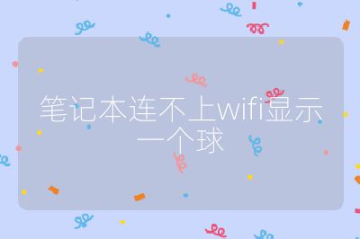 笔记本连不上wifi显示一个球