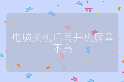 电脑关机后再开机屏幕不亮