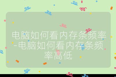 电脑如何看内存条频率-电脑如何看内存条频率高低