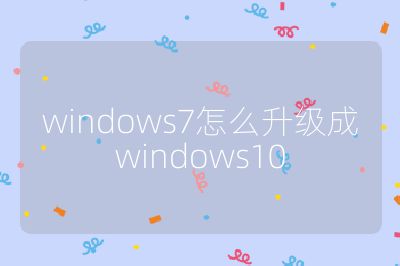 windows7怎么升级成windows10