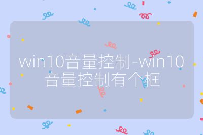 win10音量控制-win10音量控制有个框