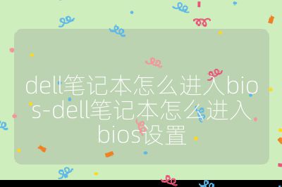dell笔记本怎么进入bios-dell笔记本怎么进入bios设置