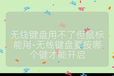无线键盘用不了但鼠标能用-无线键盘要按哪个键才能开启