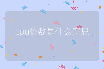 cpu核数是什么意思