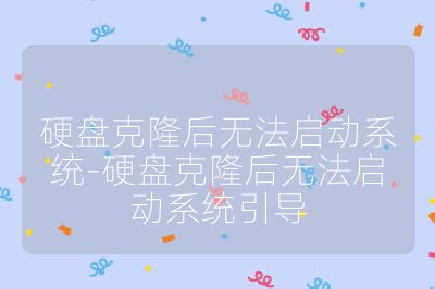 硬盘克隆后无法启动系统-硬盘克隆后无法启动系统引导