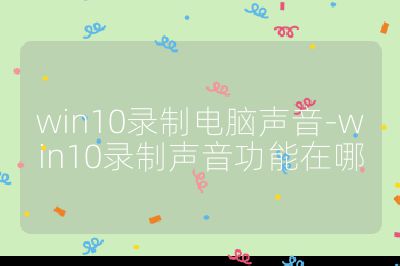win10录制电脑声音-win10录制声音功能在哪