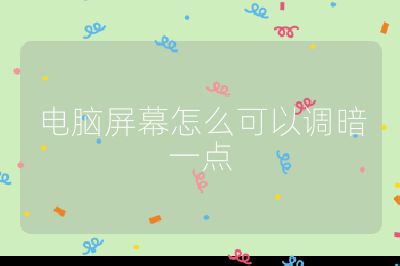 电脑屏幕怎么可以调暗一点