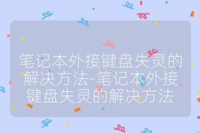 笔记本外接键盘失灵的解决方法-笔记本外接键盘失灵的解决方法
