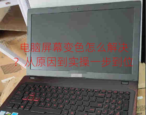 电脑屏幕变色怎么解决？从原因到实操一步到位