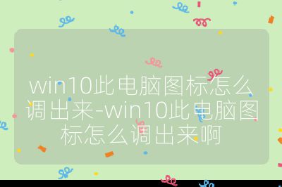win10此电脑图标怎么调出来-win10此电脑图标怎么调出来啊