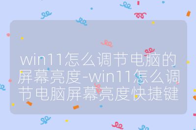 win11怎么调节电脑的屏幕亮度-win11怎么调节电脑屏幕亮度快捷键