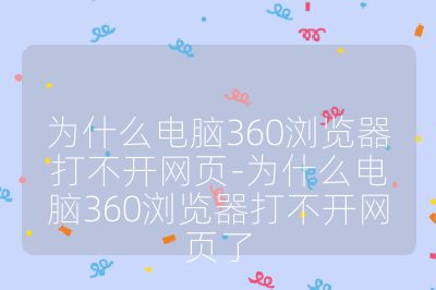 为什么电脑360浏览器打不开网页-为什么电脑360浏览器打不开网页了