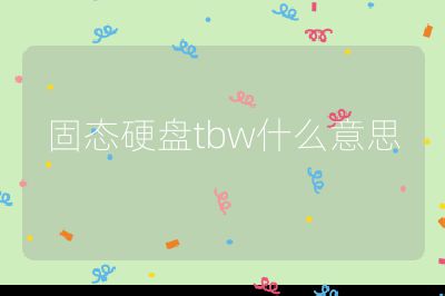 固态硬盘tbw什么意思