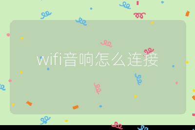 wifi音响怎么连接