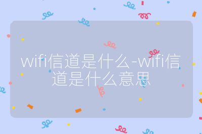 wifi信道是什么-wifi信道是什么意思