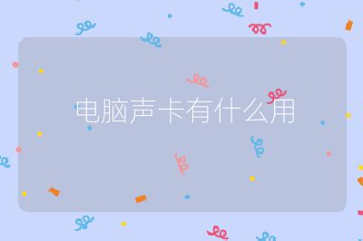 电脑声卡有什么用