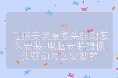 电脑安装摄像头驱动怎么安装-电脑安装摄像头驱动怎么安装的