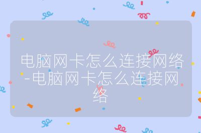 电脑网卡怎么连接网络-电脑网卡怎么连接网络