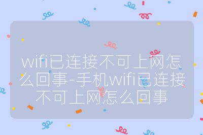 wifi已连接不可上网怎么回事-手机wifi已连接不可上网怎么回事