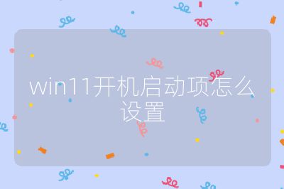 win11开机启动项怎么设置