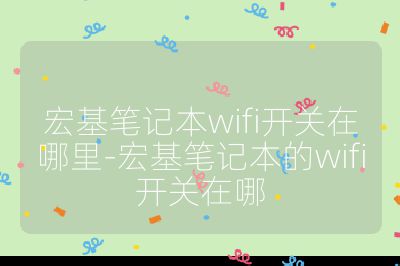 宏基笔记本wifi开关在哪里-宏基笔记本的wifi开关在哪