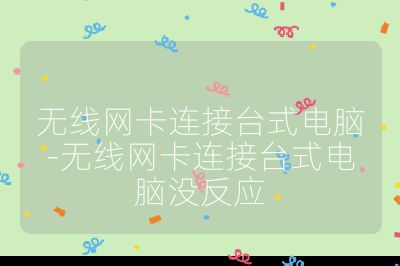无线网卡连接台式电脑-无线网卡连接台式电脑没反应