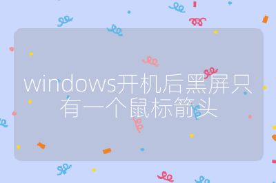 windows开机后黑屏只有一个鼠标箭头